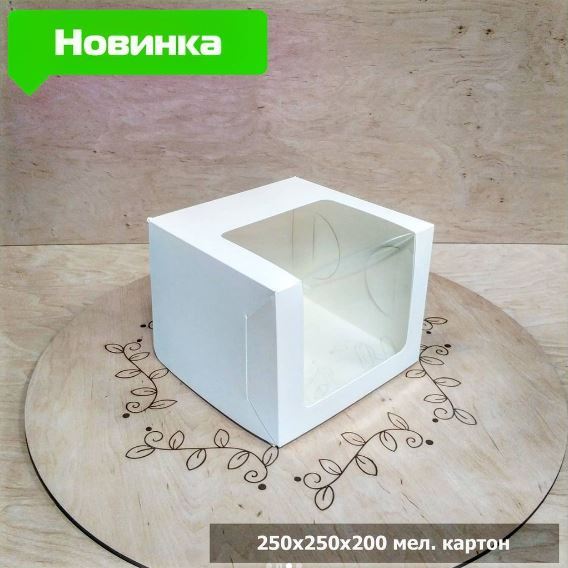 Коробка для торта 250х250х200 белая с окном, мел. картон