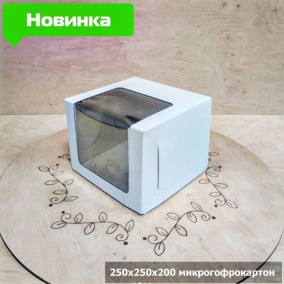 Коробка для торта 250х250х200 белая с окном, м/г
