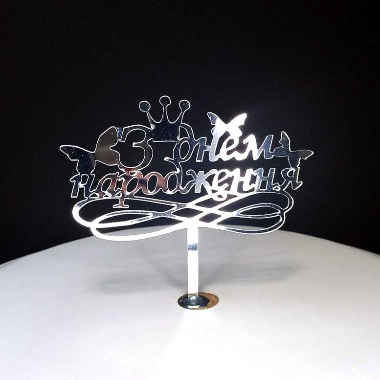 Зеркальный топпер "З днем народження" с короной и бабочками, 140*146*1,5мм, Серебро