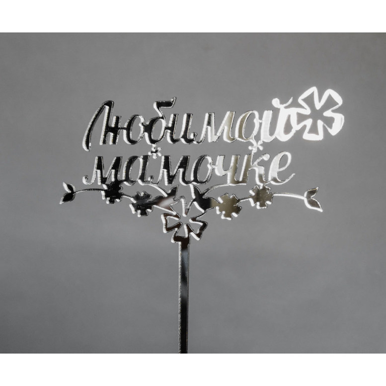 Дзеркальний топер  "Любимой мамочке", 120х130х1,5 мм, Срібло